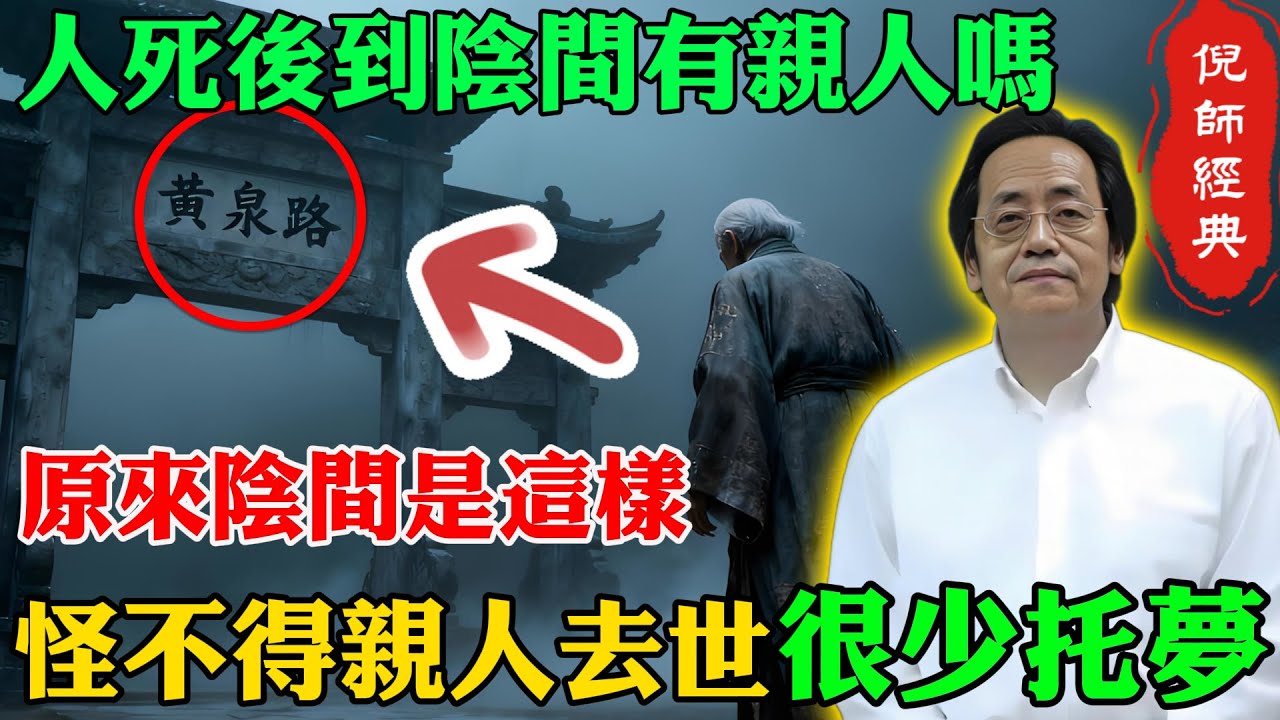 倪海廈：人死後到陰間能和親人團聚嗎？原來地府是這樣，怪不得親人去世很少托夢，看完大吃一驚!