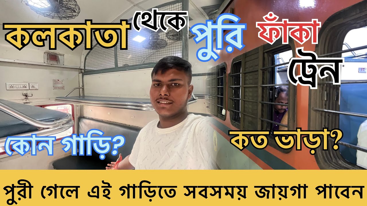 টিকিট না পেলে এই গাড়িতে পুরী সহজেই গিয়ে ভ্রমণ করে আসুন | কলকাতা থেকে পুরী ফাঁকা ট্রেন এর অভিজ্ঞতা