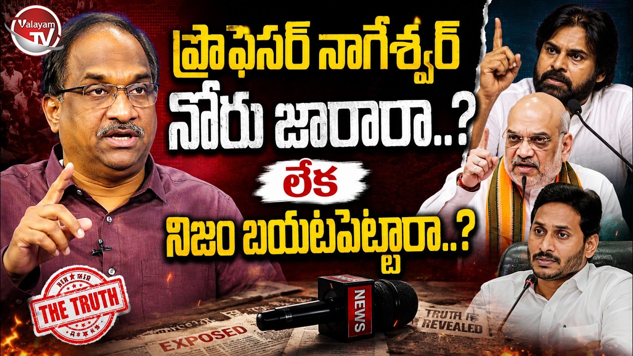 నాగేశ్వర్ ఎందుకు నోరు జారారు..? Professor Nageshwar Comments | Pawan Kalyan | Janasena |Valayam TV