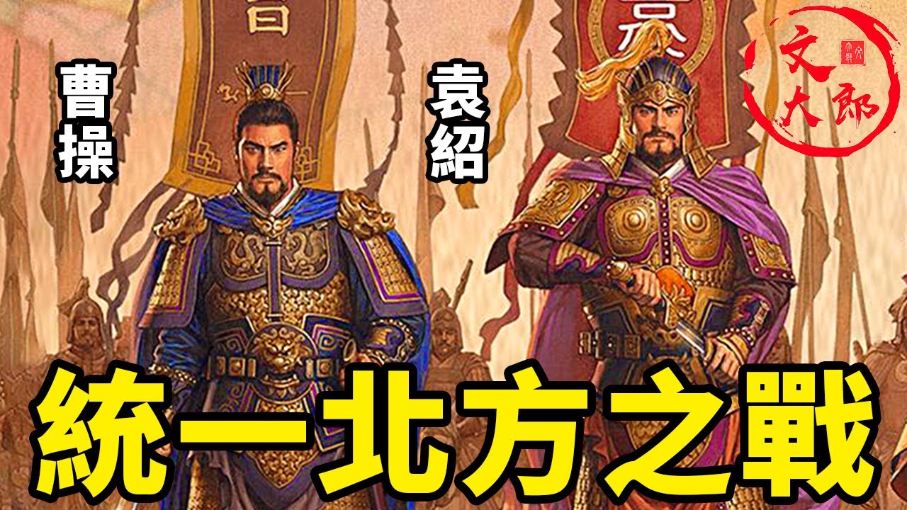 曹操滅袁紹，統一北伐大合集：手下鬼才猛將如雲，從劣勢一步一步統一北方丨地圖推演三國丨大合集04 | 文大郎