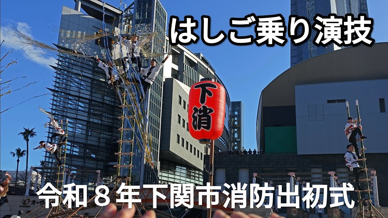はしご乗り演技　令和８年下関市消防出初式　オーヴィジョン海峡ゆめ広場　2026年1月10日