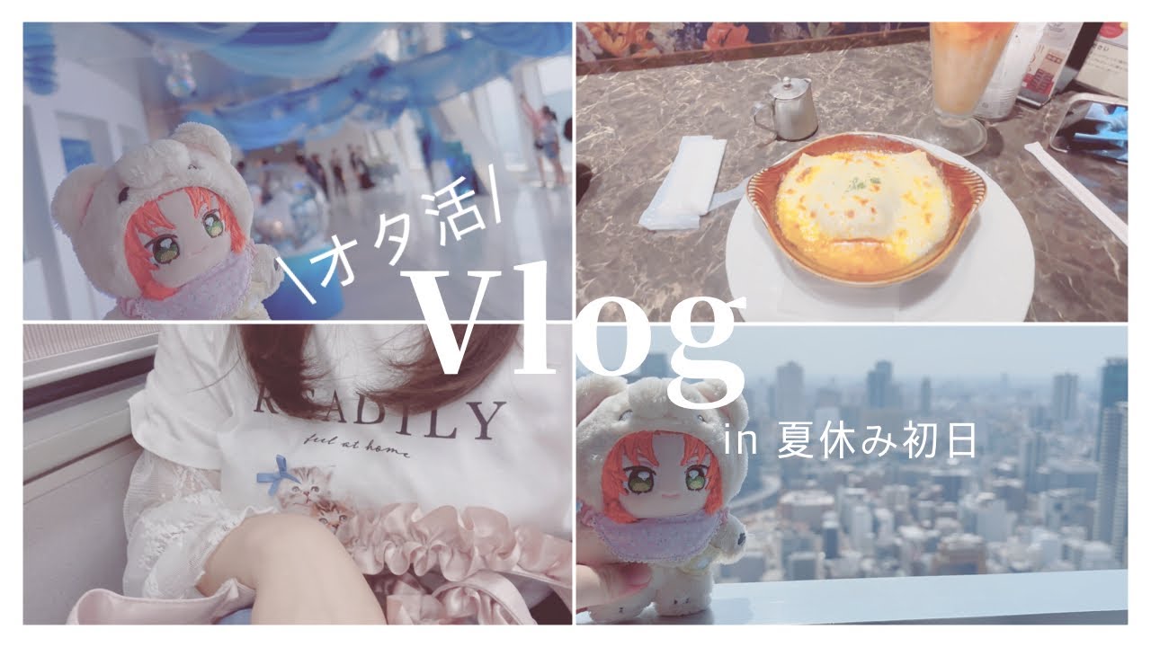 【Vlog】オタ活満喫夏休み開幕✨┋限界短大生
