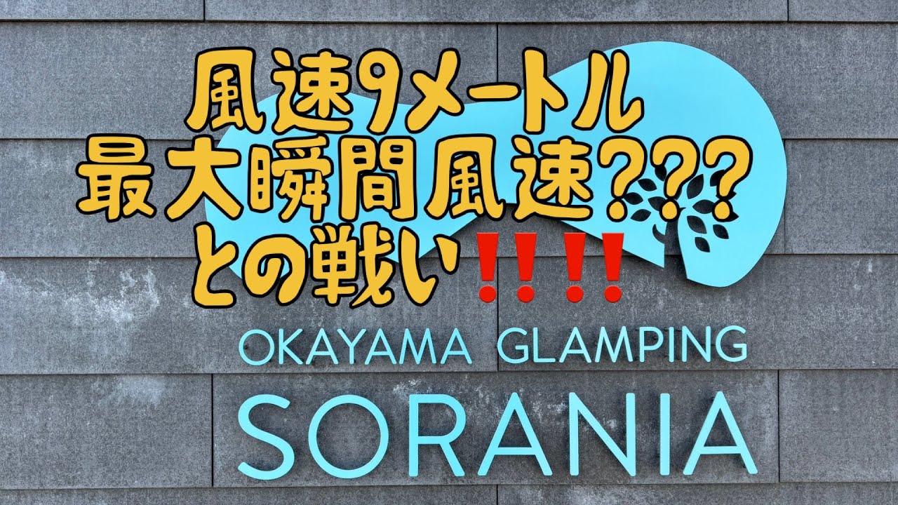 OKAYAMA GRAMPING SORANIA