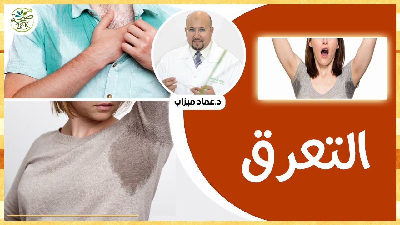 التعرق وانواعه ونصائح للتخلص من مشاكل التعرق مع الدكتور عماد ميزاب imad mizab