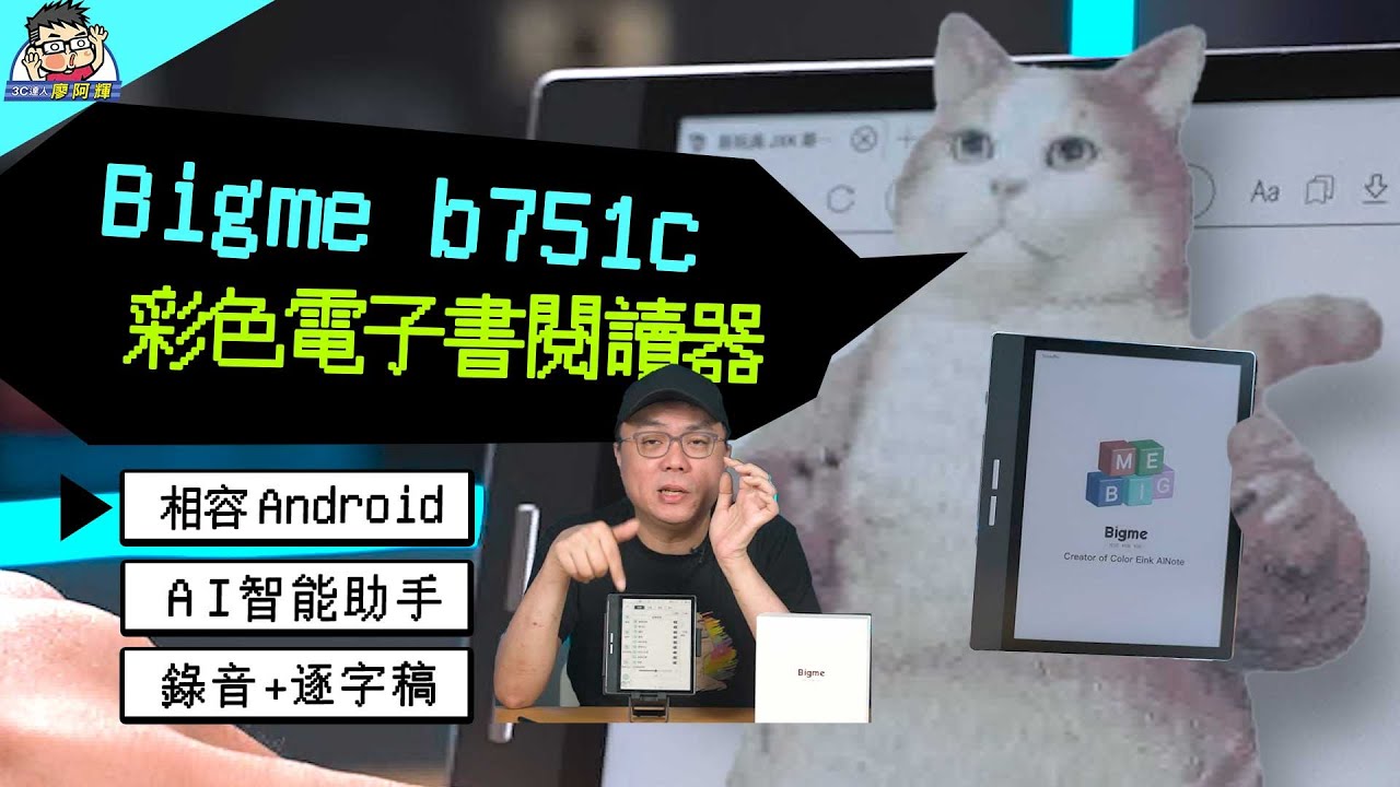 有手寫有 AI 可休閒可辦公 Bigme b751c 彩色電子書閱讀器 #元太 #相容Android #大我