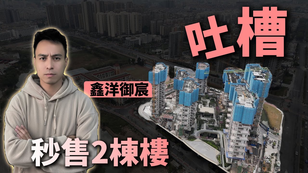 中山樓盤｜鑫洋御宸 秒殺108套！交樓標準有驚喜但細節位要留意⚠️ 第四代住宅 真實吐槽 買家必睇優缺點全分析📊