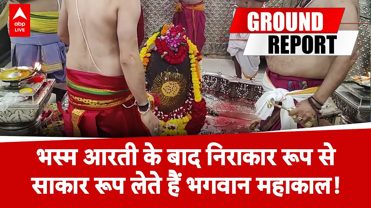 Ujjain Mahakal: भस्म आरती के बाद निराकार रूप से साकार रूप लेते हैं भगवान महाकाल! | ABP LIVE