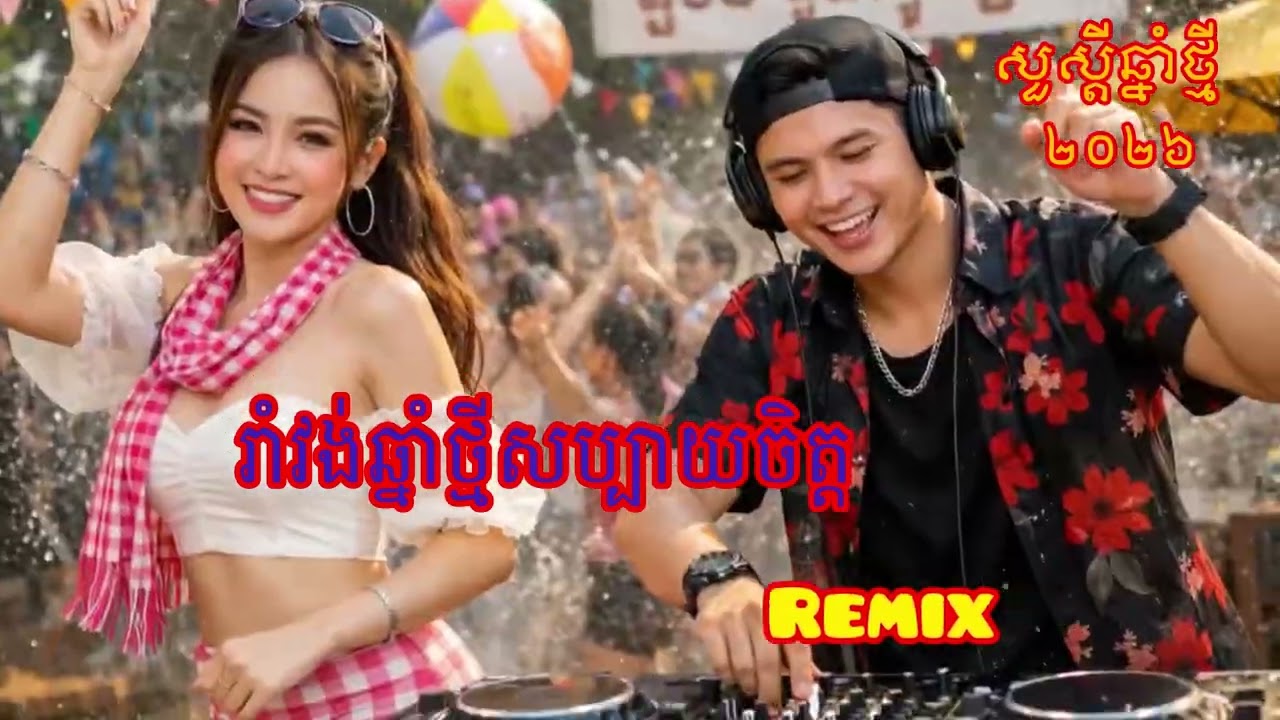 រាំវង់​ឆ្នាំ​ថ្មី​សប្បាយ​ចិត្ត​ Remix EDM /​ អបអរសាទរ​ពិធី​បុណ្យ​ចូល​ឆ្នាំ​ថ្មី​ប្រពៃណី​ជាតិ​ខ្មែរ​