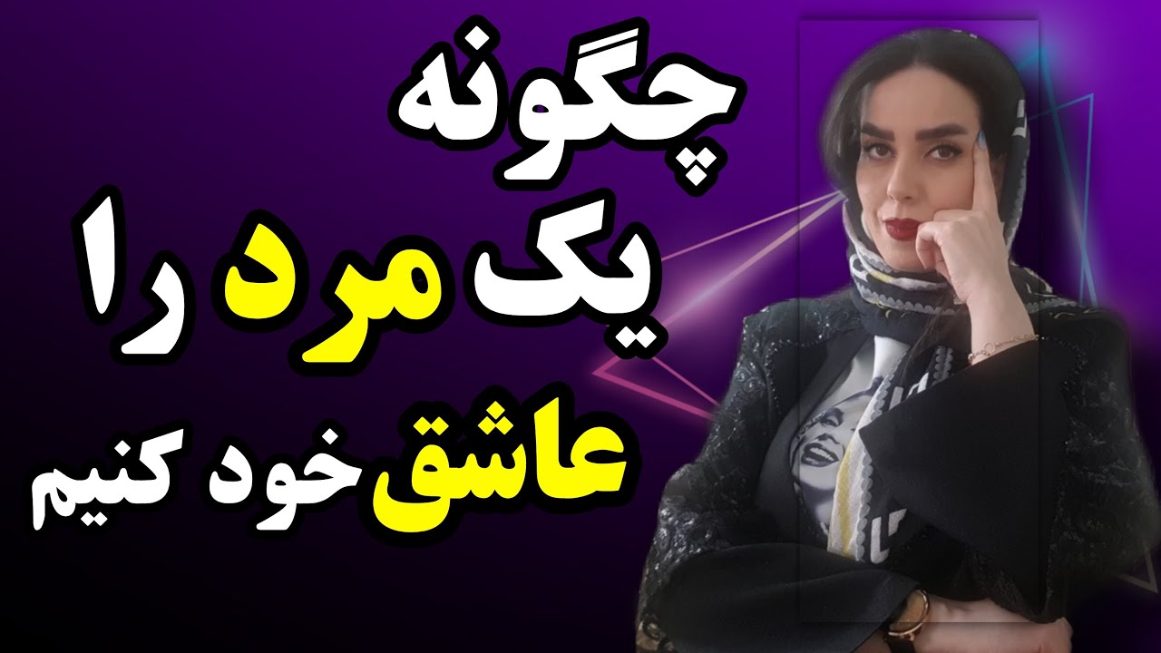 چرا از روش های معکوس برای عاشق کردن و جذب یک مرد استفاده نمیکنید؟۵ رفتار متفاوت با مردان