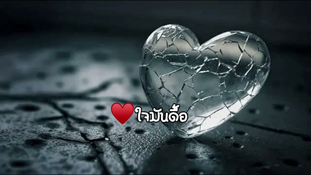ใจมันดื้อ AI / Max 