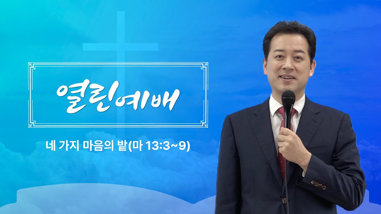 [열린예배] 네 가지 마음의 밭