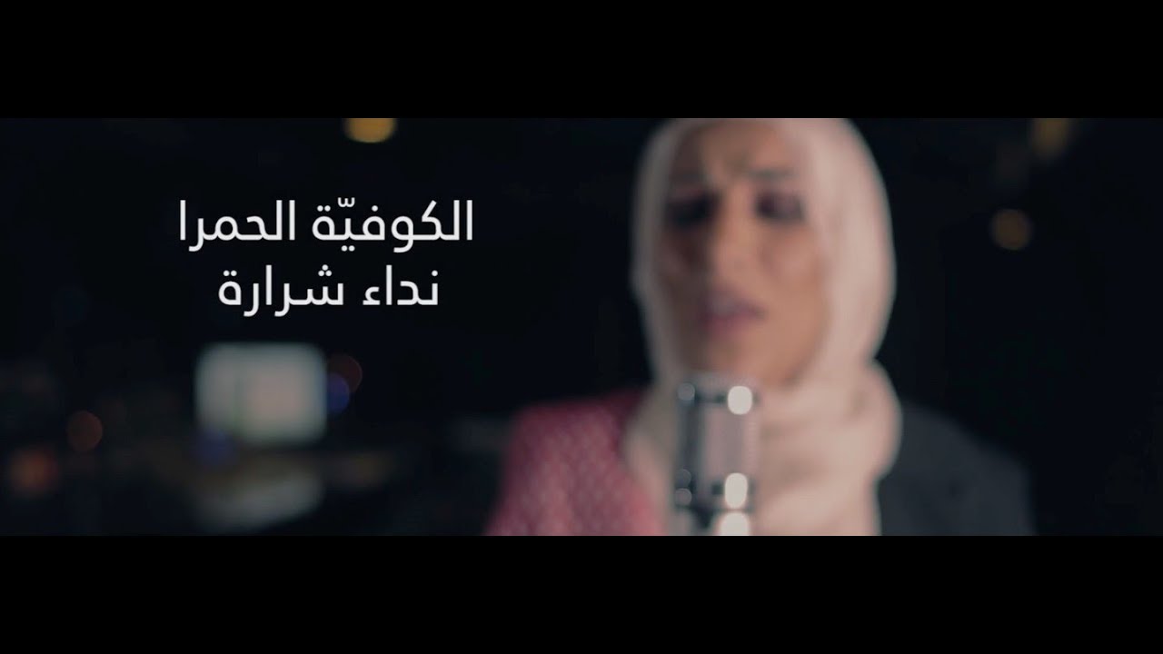 Neda' Sharara - El Kofeyeh El Hamra / نداء شرارة - الكوفية الحمرا