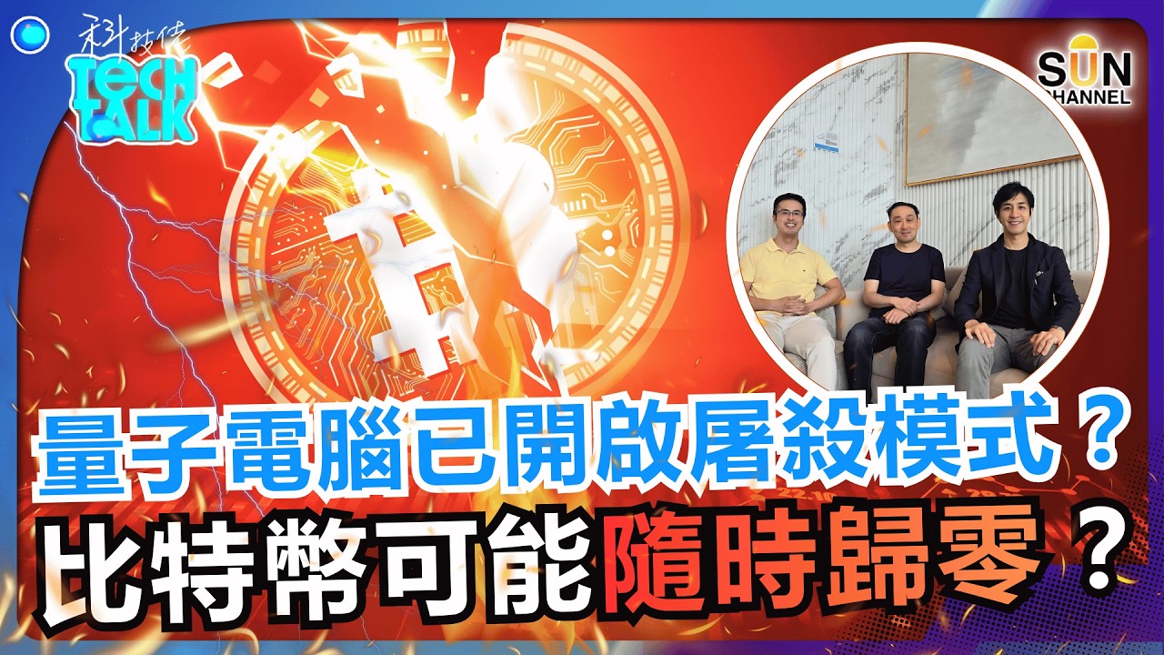 【 比特幣將歸零？ 】比特幣怒插一半至 6 萬！背後竟因為量子電腦？！量子電腦已開啟屠殺模式？百樂拆解：加密貨幣的世界末日真的來了嗎？｜#76 科技佬 TECH TALK