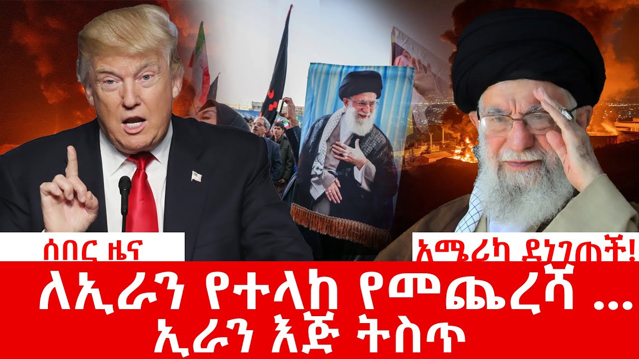የኢራንና  እስራኤል ውሎ #benjaminkassie