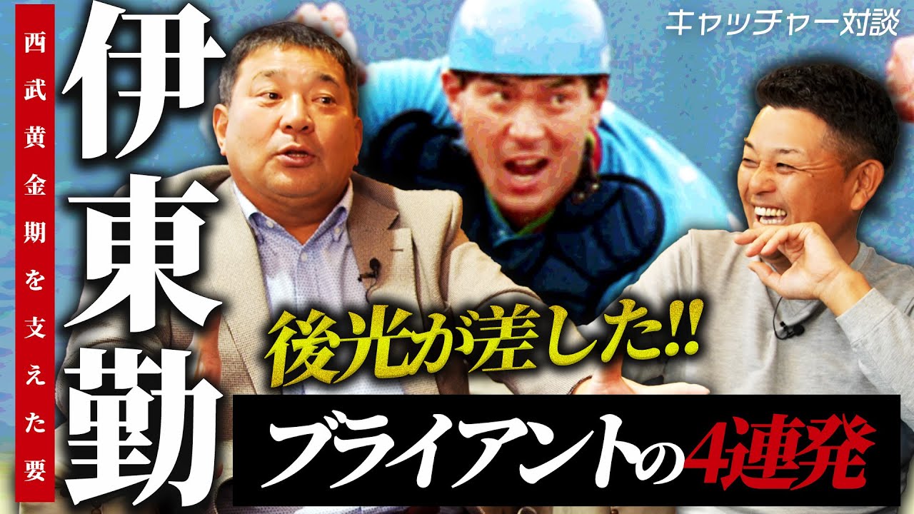 【捕手対談】レジェンドキャッチャーならではの