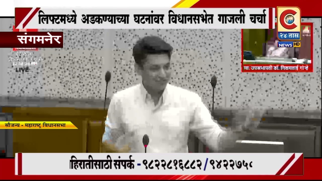 संगमनेर - लिफ्टमध्ये अडकण्याच्या घटनांवर विधानसभेत गाजली चर्चा
