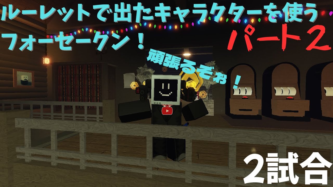 ルーレットで出たキャラクターを使うフォーセークンパート２！