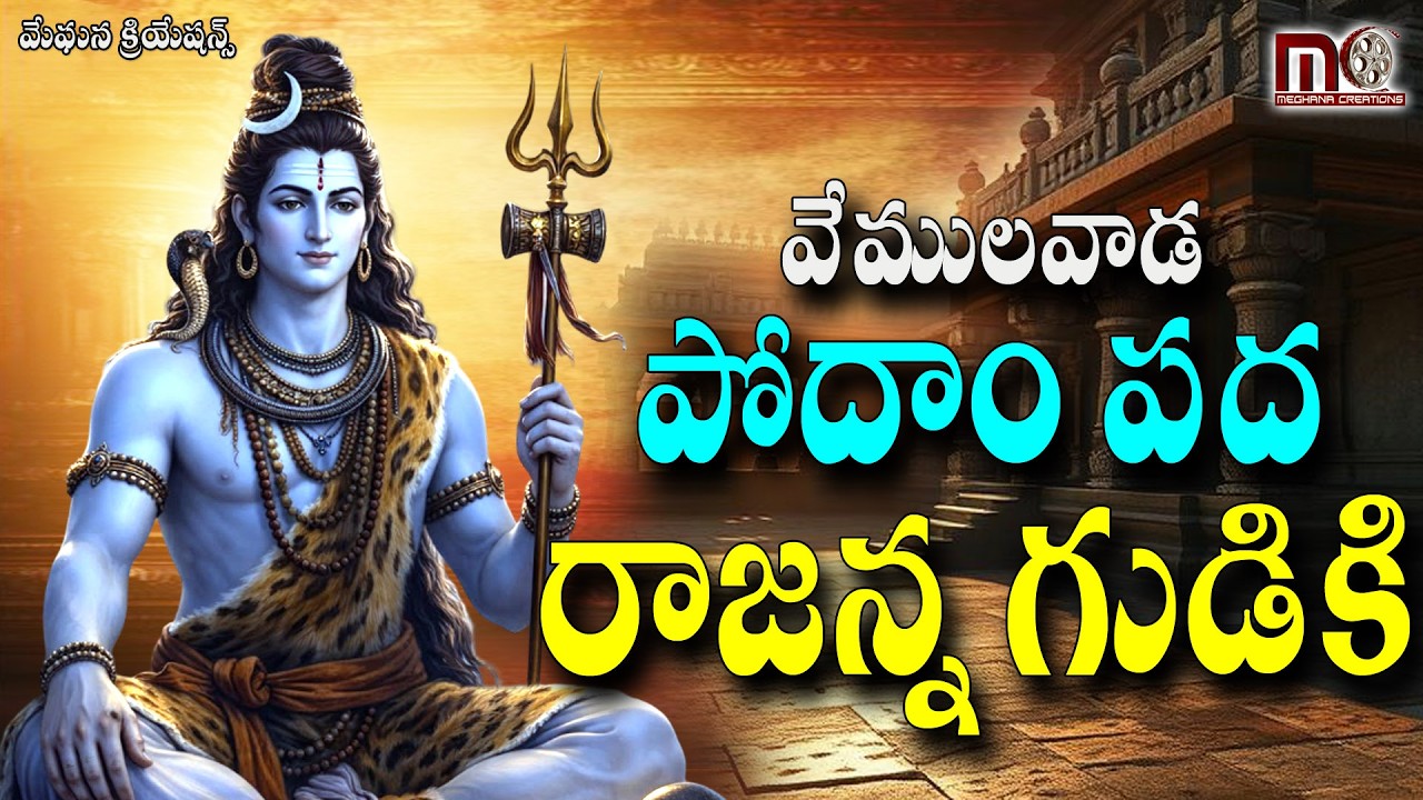 #VEMULAWADA RAJANNA SONGS #వేములవాడరాజన్న #శ్రీశైలమల్లన్న#MeghanaCreations
