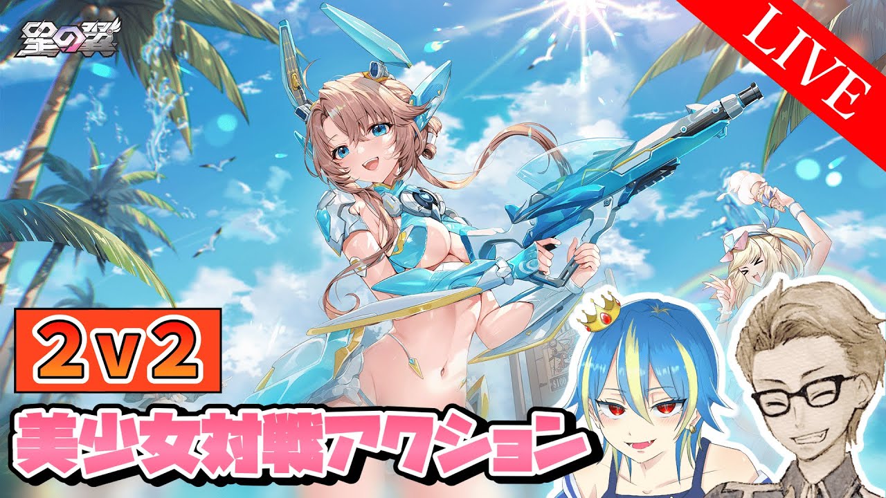 【星の翼】２ｖ２！美少女で連携バトルしちゃうぞっ＃４