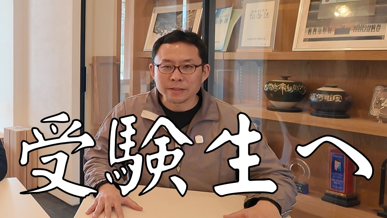 受験生へ