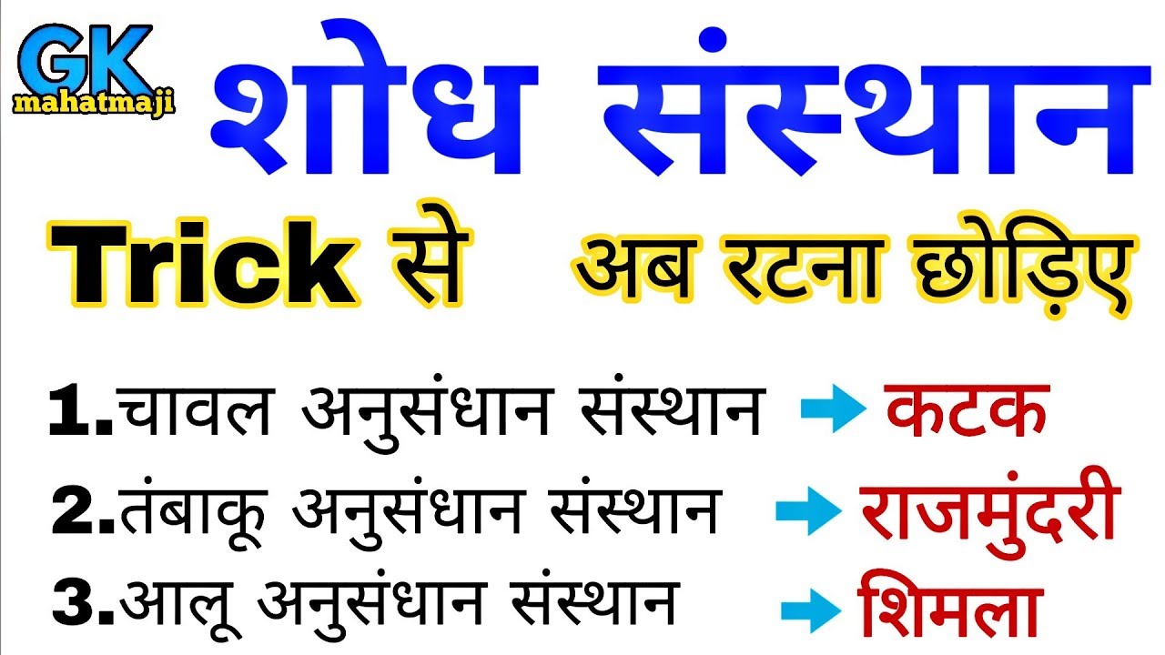 शोध संस्थान | Indian Research Centre | Gk in hindi | railway, ssc, ssc gd, CGL, UPSC, CHSL