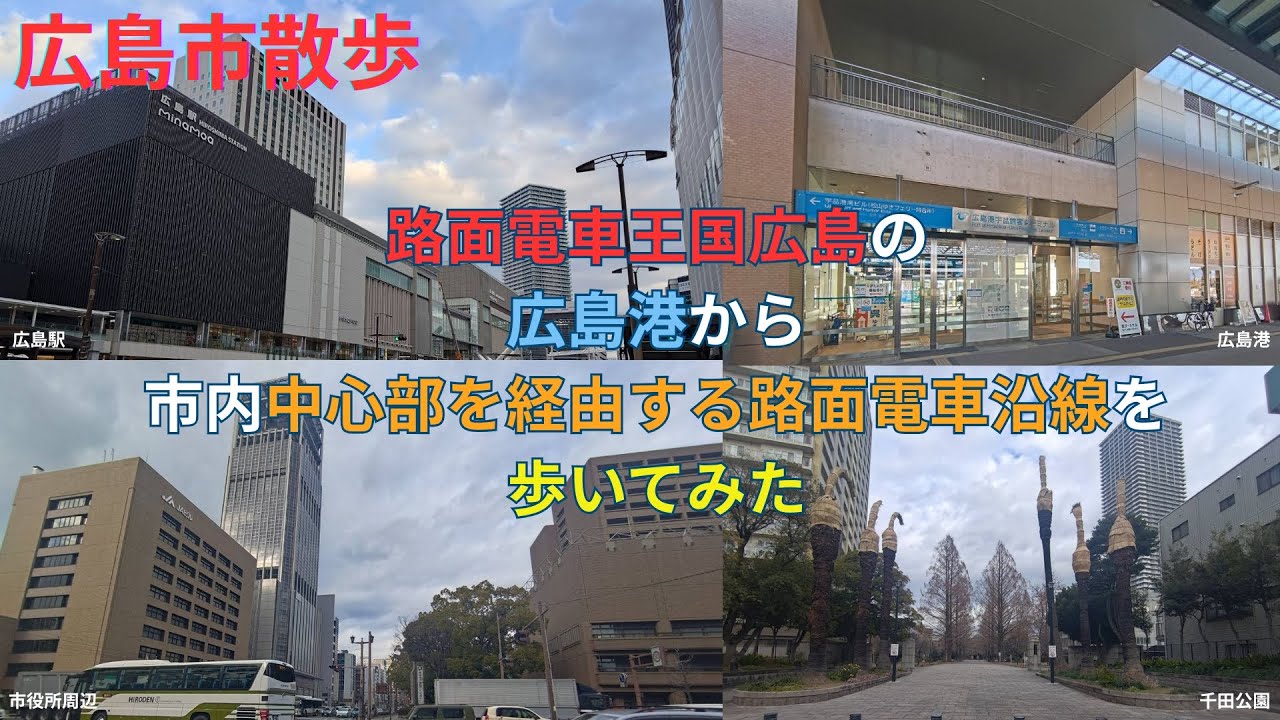 海から街へ、そして駅へ｜広電1系統沿いを歩く　Walking Along Hiroshima Tram Line 1 | From Port to Hiroshima Station