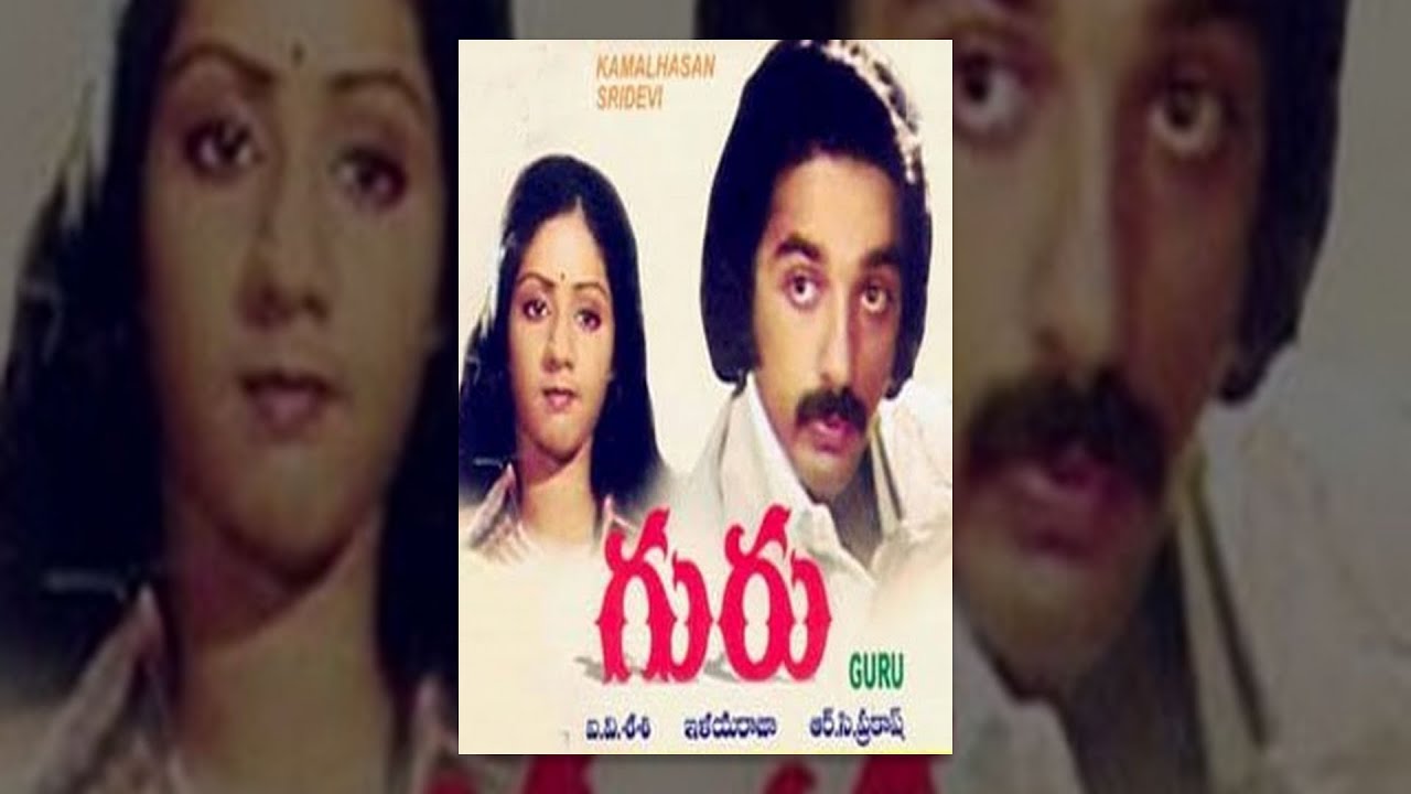 Guru - Telugu Full Movie : Kamal Haasan, Sridevi