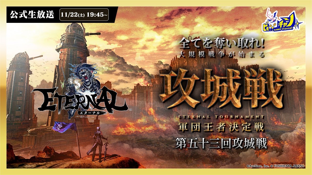 ETERNAL(エターナル)公式生放送 | 第五十三回攻城戦 公式大会！城主は誰だ⁉ 激戦の玉座争いを実況！ #1874