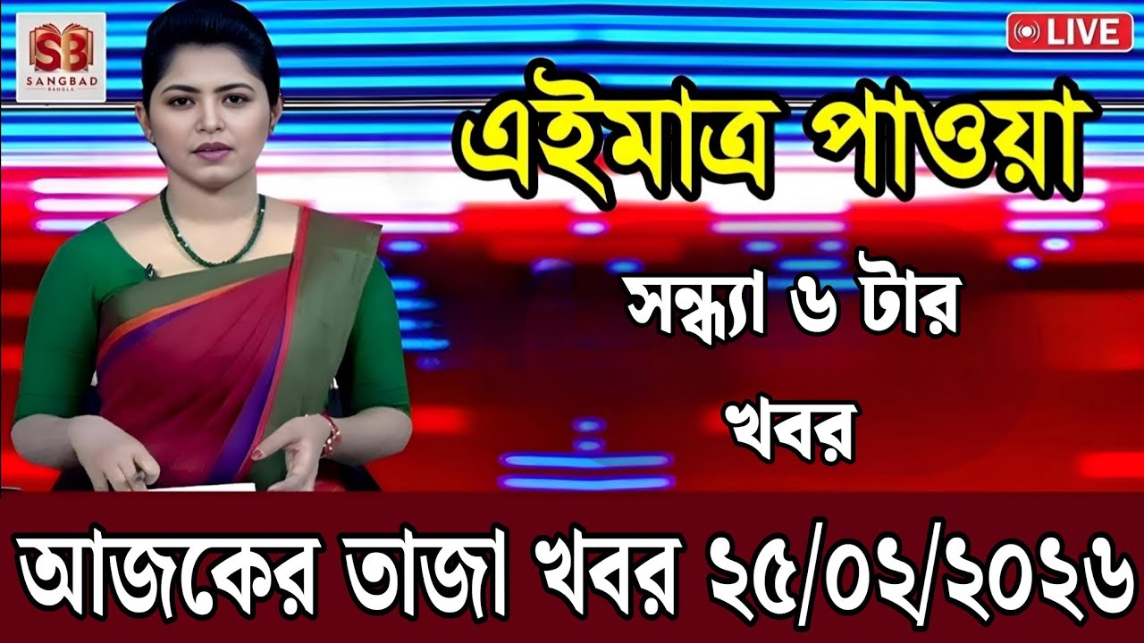 25 February 2026 Akashvani Live news | আকাশবাণী কলকাতা স্থানীয় সংবাদ । আকাশবাণী বাংলা সংবাদ