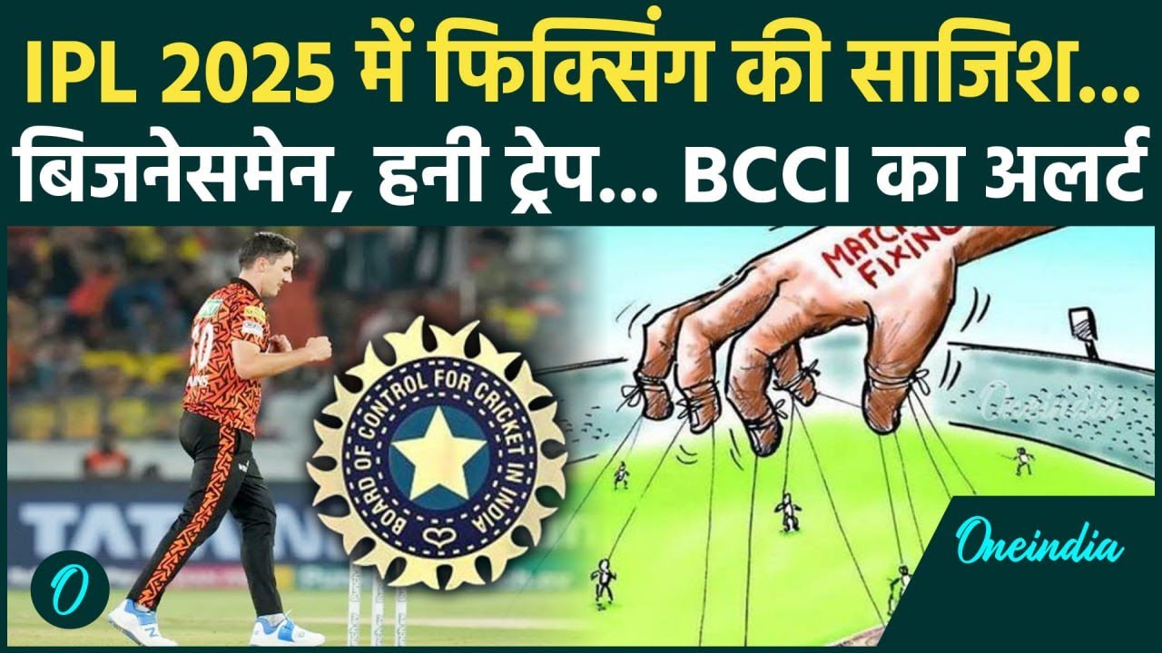 IPL 2025 में Fixing ? BCCI ने टीमों को अलर्ट जारी किया देखें खबर | Oneindia Sports