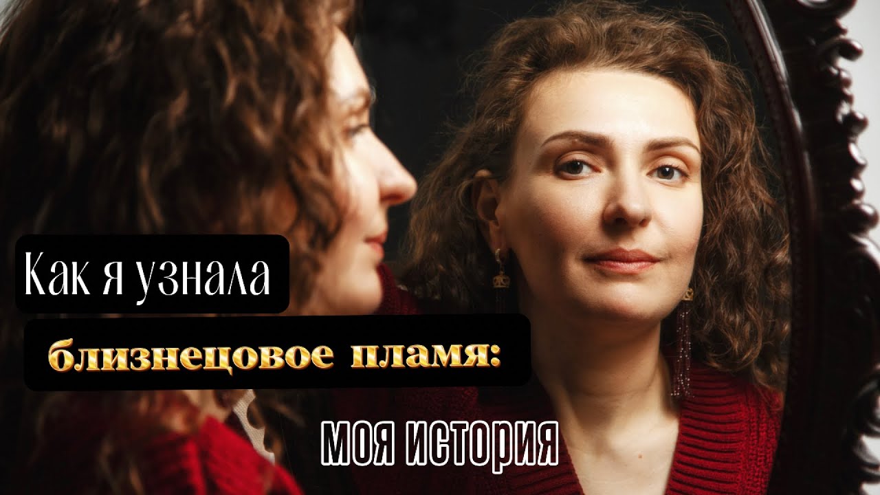 Как я узнала близнецовое пламя: моя история