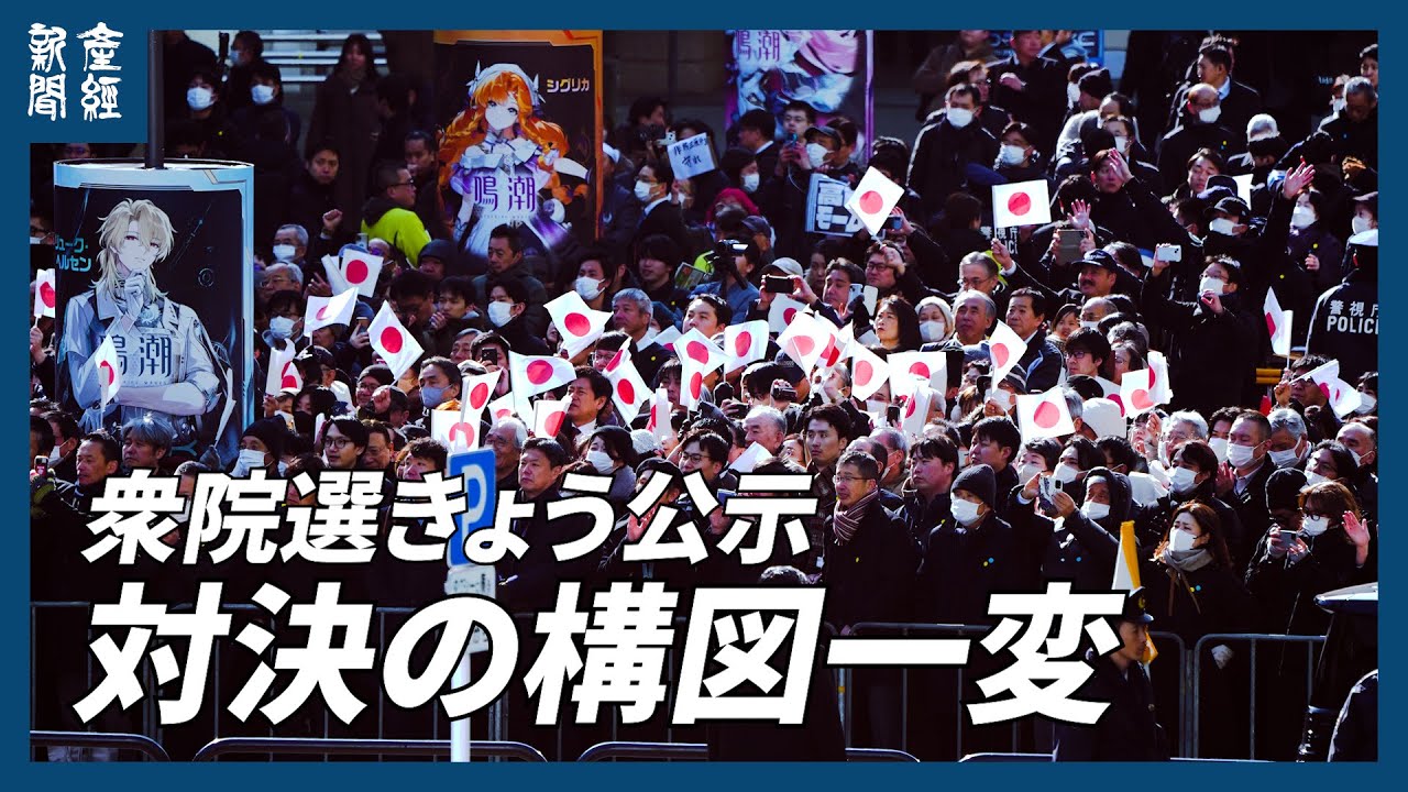 【衆院選2026】野党競合、一騎打ち少なく　与党対決は80選挙区超　対決の構図一変　衆院選きょう公示