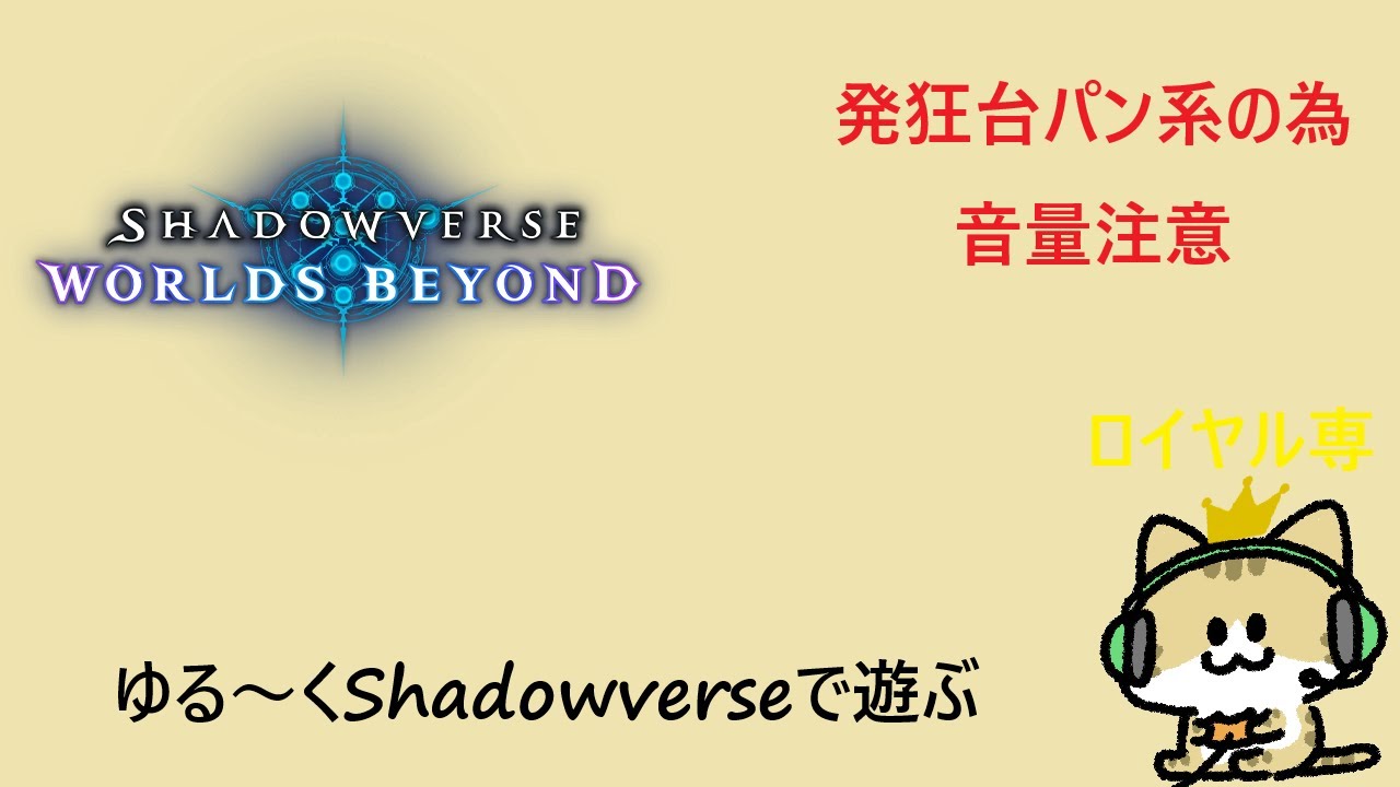 【Shadowverse WorldsBeyond】夜の部BEYOND