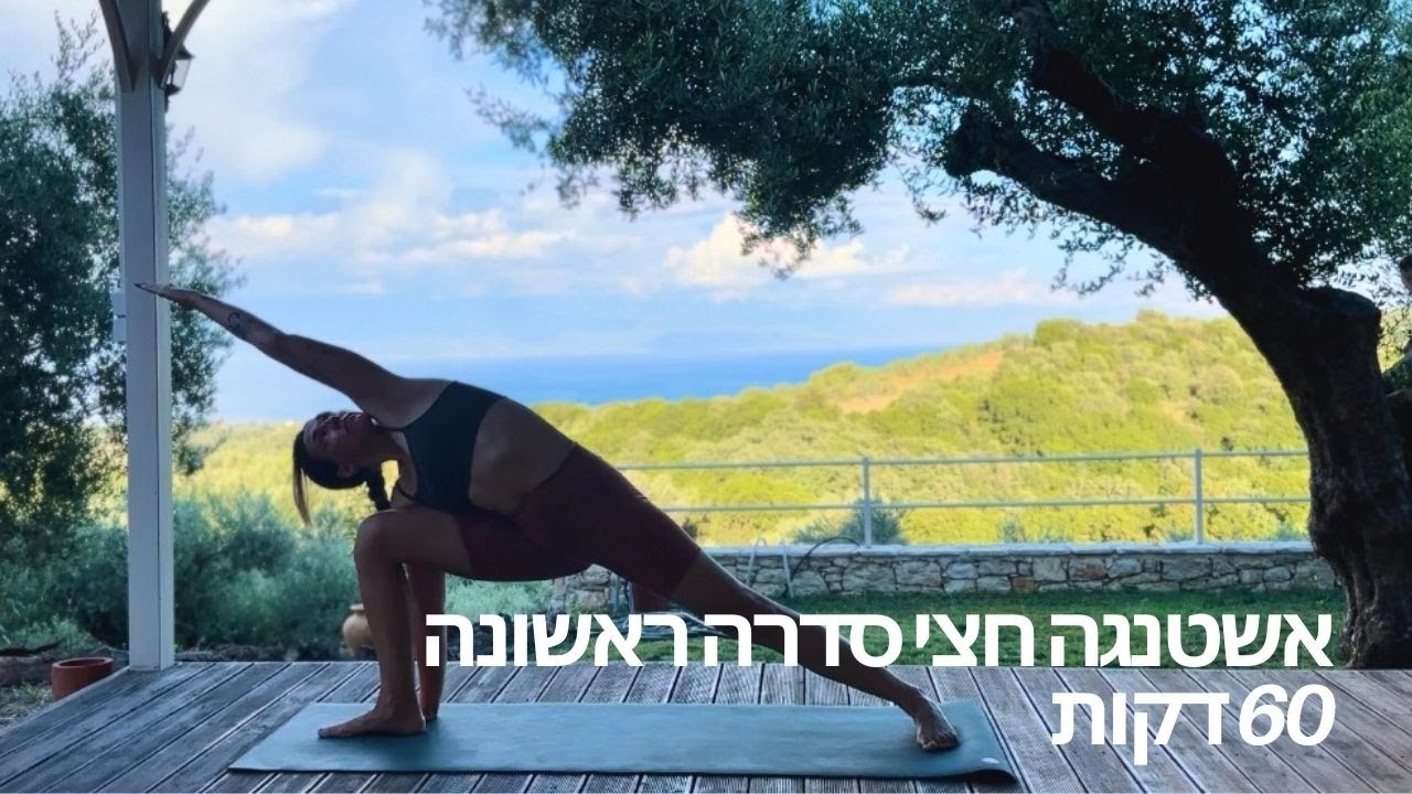 אשטנגה יוגה חצי סדרה ראשונה | 60 דקות | תרגול הדגמה והנחיה עם ורו יוגה