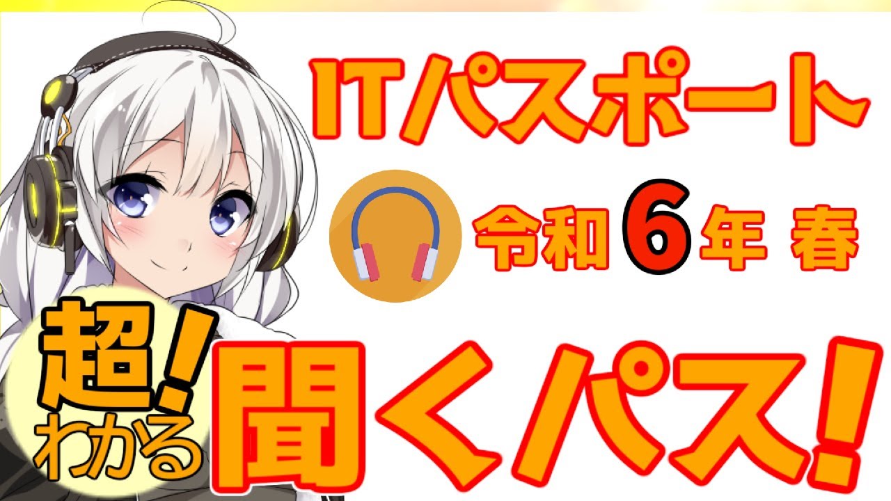 【ITパスポート】【令和6年 春】超！わかる聞くパス