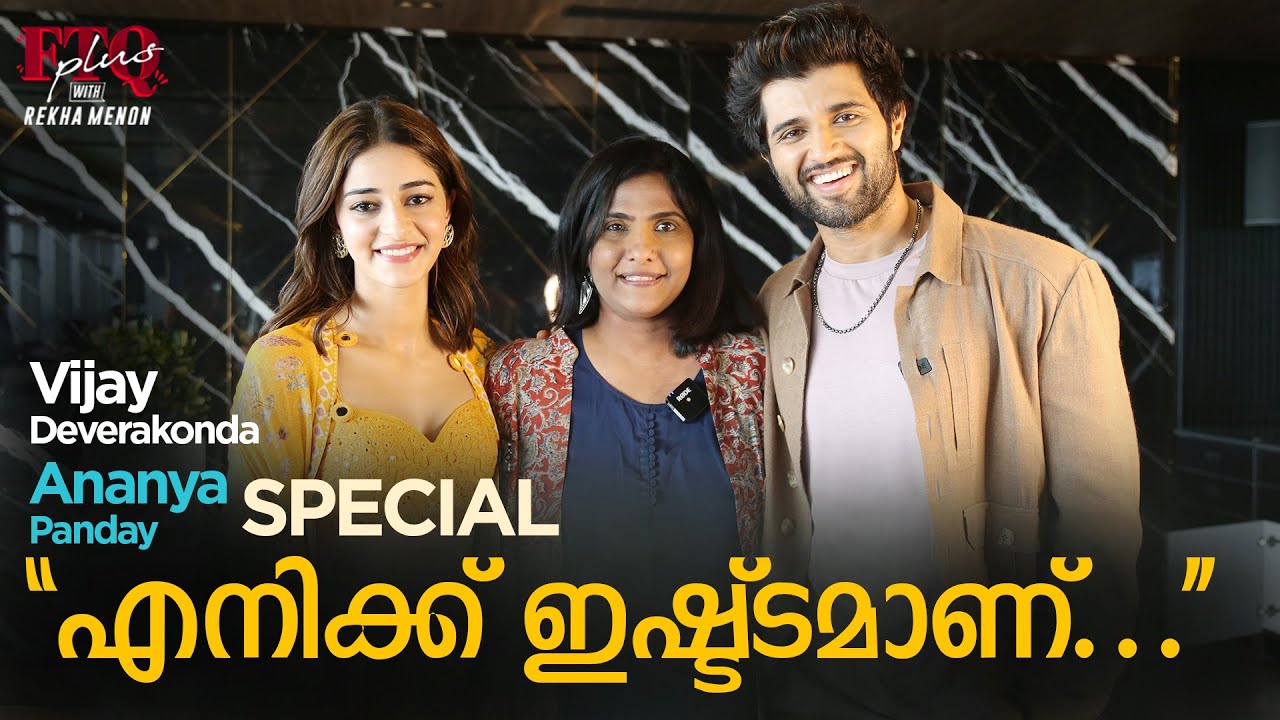 'We Got Married 5 Times' - Vijay Deverakonda & Ananya Panday in FTQ with Rekha Menon