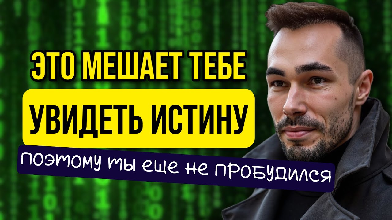 Твоя главная иллюзия на пути к пробуждению