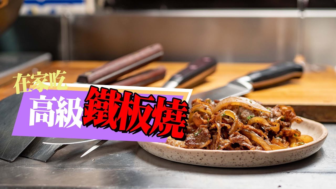【 在家吃高檔鐵板燒 】 經典檸檬醬油 ｜ 和牛牛肉捲才是王道 ｜  居家鐵板燒 ｜