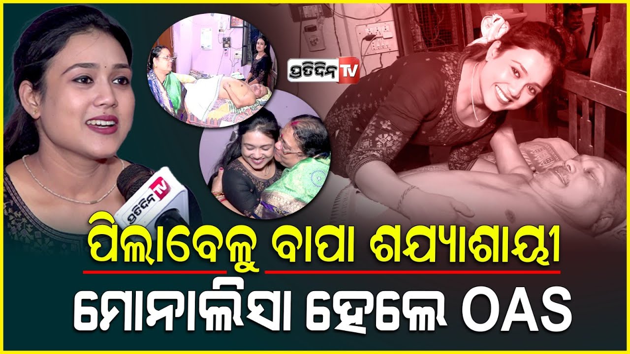 ଝିଅକୁ କହିଛି OAS ହେଲୁ, ଗରିବ ଲୋକଙ୍କ ସେବା ଆଗ କରିବୁ। OPSC 440 Rank Monalisa sahu real struggle story.