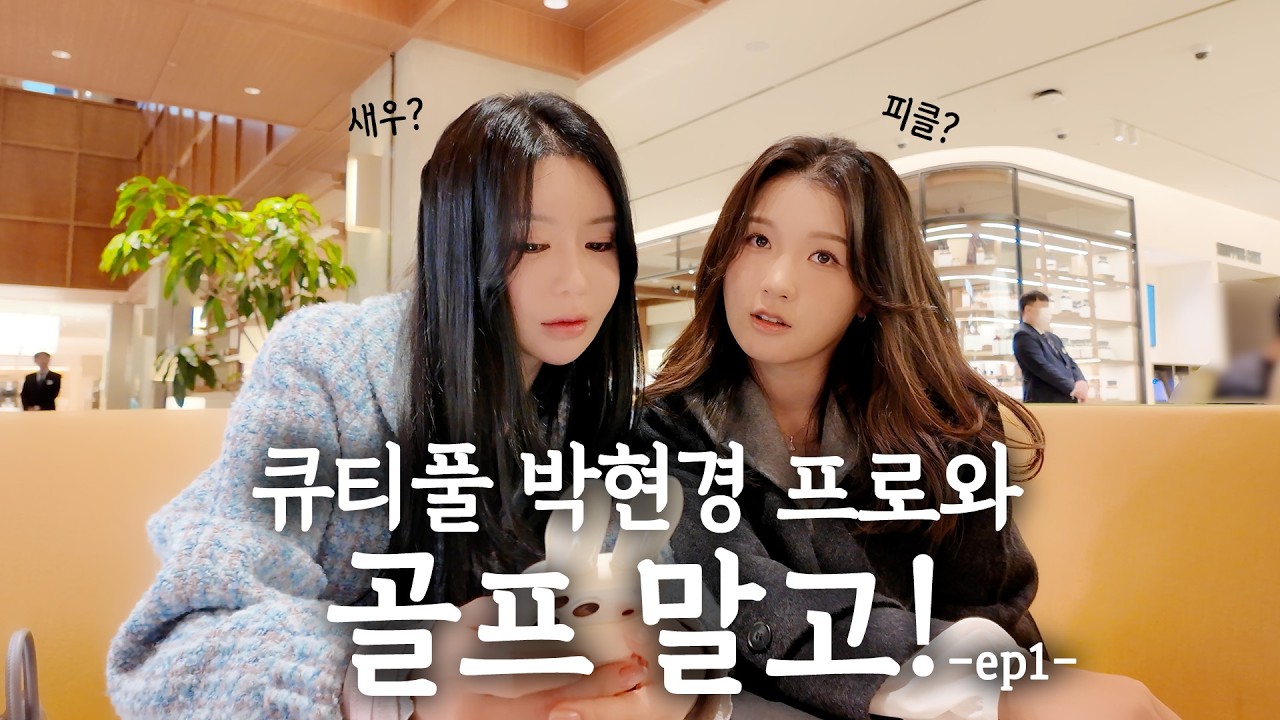 큐티풀 박현경 프로와 골프말고 다른거..