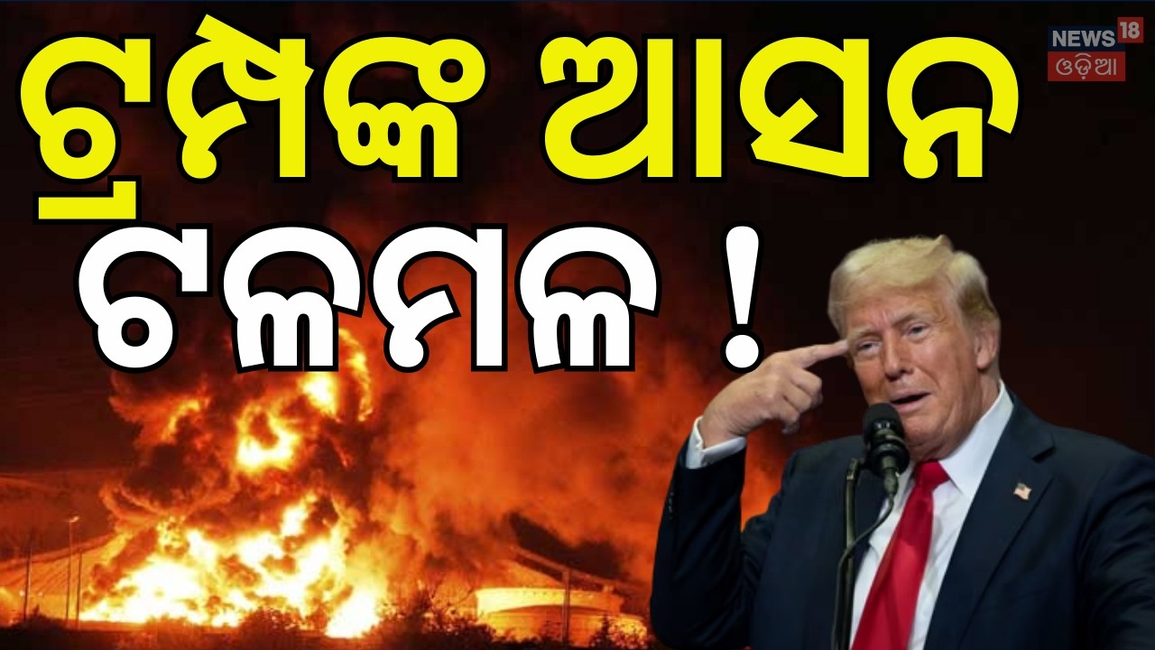 ଟ୍ରମ୍ପଙ୍କ ଗାଦି ଟଳମଳ | Donald trump tension | Iran‑Israel War Hits Global Oil Prices N18G