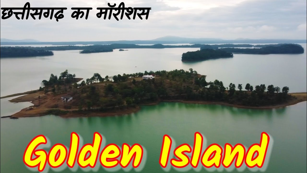 Golden Island, Korba ।। छत्तीसगढ़ का  मॉरिशस