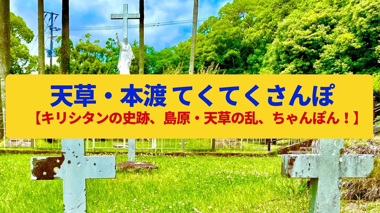 【てくてくさんぽ】天草・本渡　キリシタンの史跡、島原・天草の乱ゆかりの地〈天草四郎、本渡城跡〉Walk around Amakusa Hondo,KUMAMOTO JAPAN