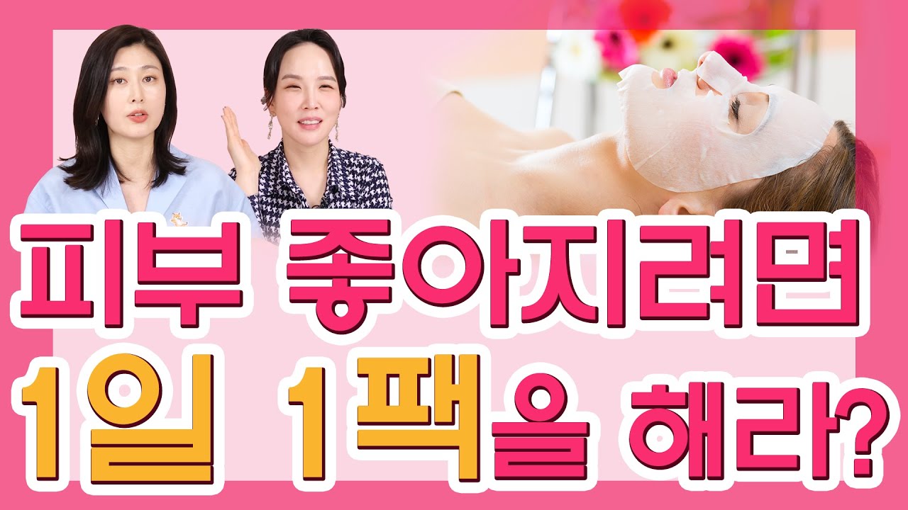 피부과 전문의가 알려주는 1일 1팩의 진실  - 예뻐지는 굿라이프 #07