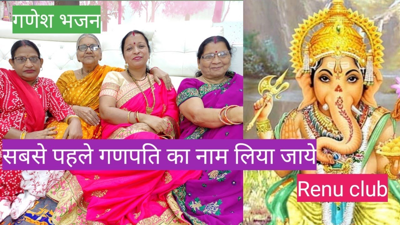 #गणेशजीकेभजन #सबसे पहले गणपति का नाम।सुंदर, सरल और मधुर भजन।#renuclub #ganeshchaturthispecialbhajan