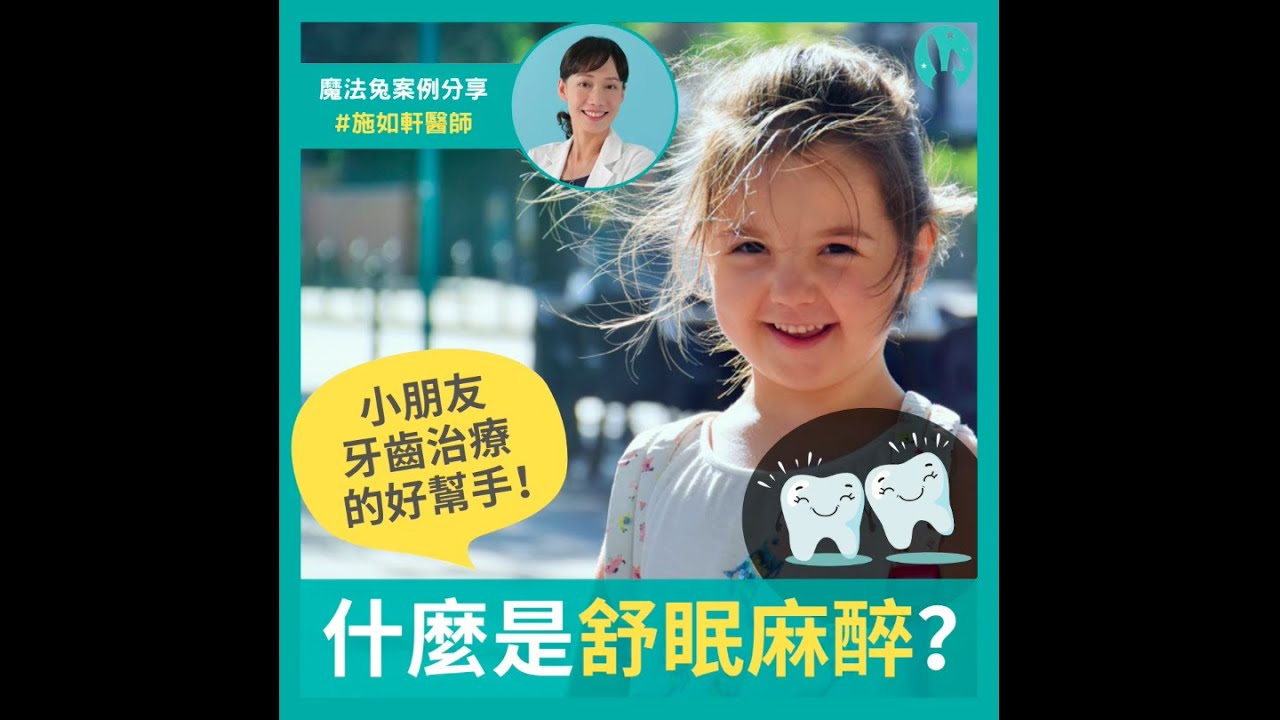 什麼是舒眠麻醉？小朋友牙齒治療的好幫手！｜施如軒醫師｜魔法兔齒顎矯正牙醫診所