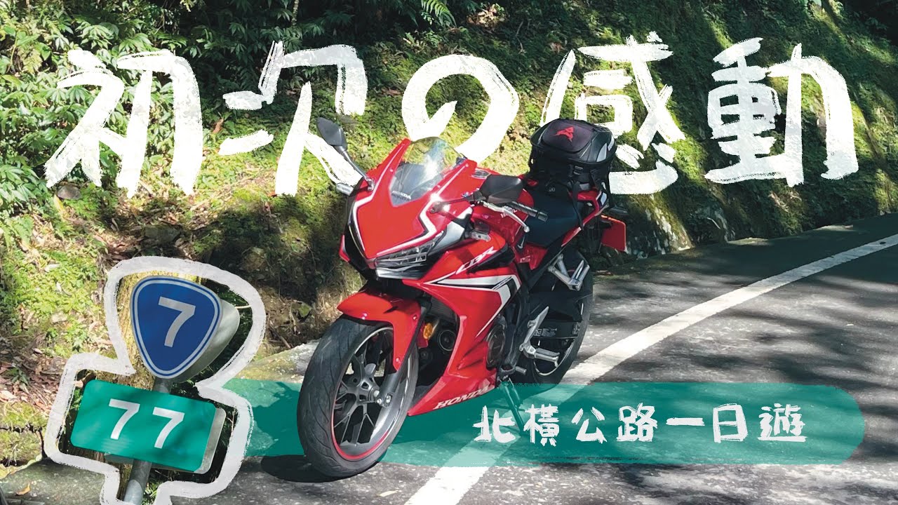 初次的感動🥺  說走就走的北橫公路一日遊 ｜機車旅行｜CBR500R｜橫貫公路｜初體驗