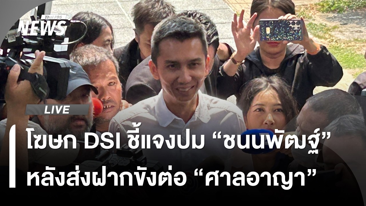 🟠สด! โฆษก DSI ชี้แจงหลังส่งตัว 