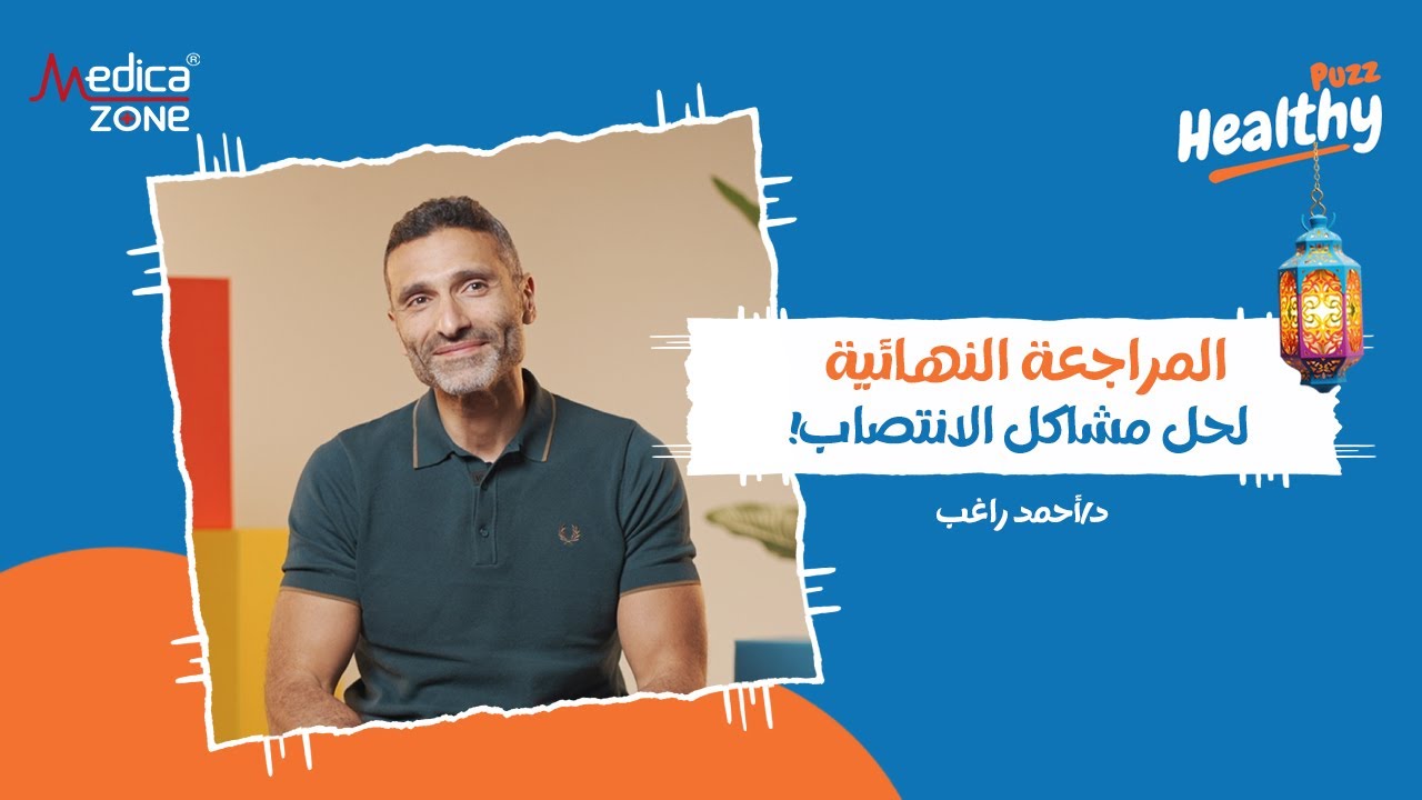 من السبب إلى العلاج.. الطريق الحقيقي لقوة الانتصاب | دكتور احمد راغب | هيلثي باظ