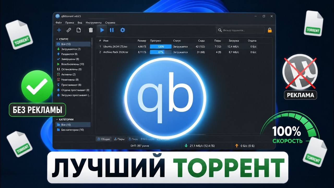 Как Скачать qBittorrent на ПК | Лучший Торрент Клиент